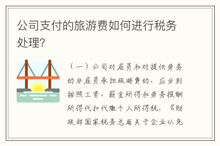 公司支付的旅游费如何进行税务处理？