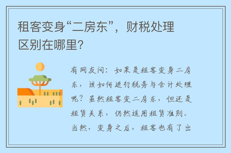 租客变身“二房东”，财税处理区别在哪里？