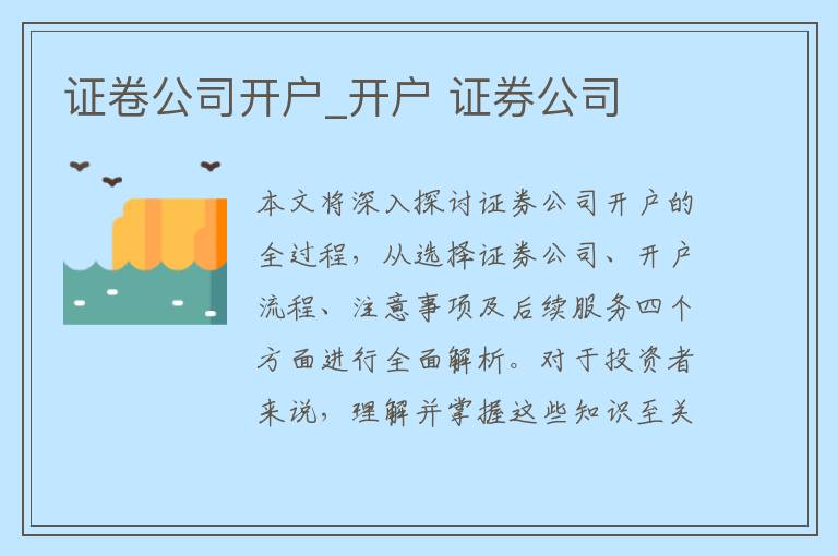 证卷公司开户_开户 证券公司