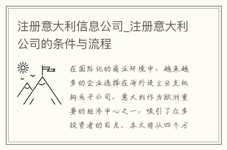 注册意大利信息公司_注册意大利公司的条件与流程