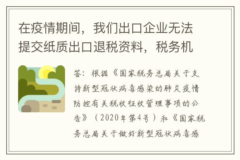 在疫情期间，我们出口企业无法提交纸质出口退税资料，税务机关怎么审核给我们办出口退税？