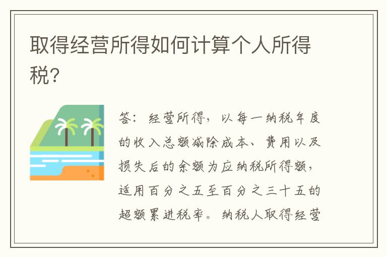 取得经营所得如何计算个人所得税?