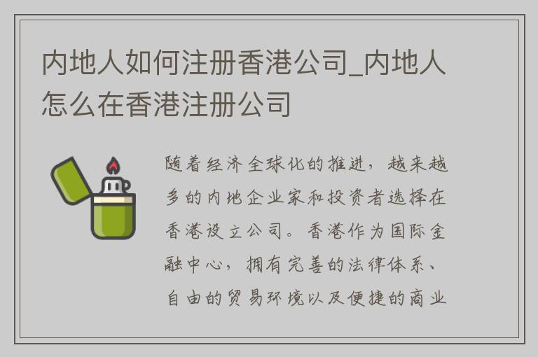 内地人如何注册香港公司_内地人怎么在香港注册公司