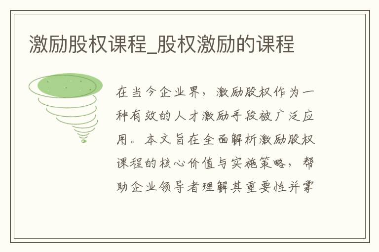 激励股权课程_股权激励的课程