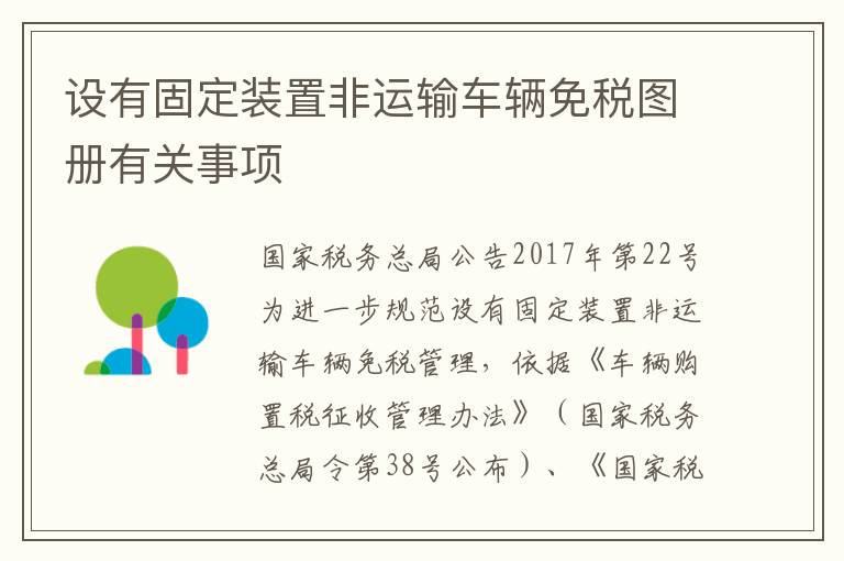 设有固定装置非运输车辆免税图册有关事项
