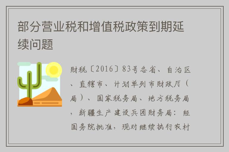 部分营业税和增值税政策到期延续问题