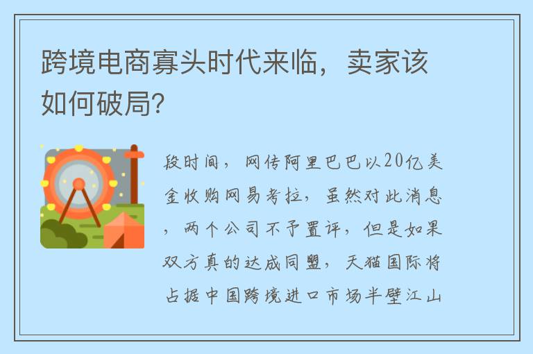 跨境电商寡头时代来临，卖家该如何破局？