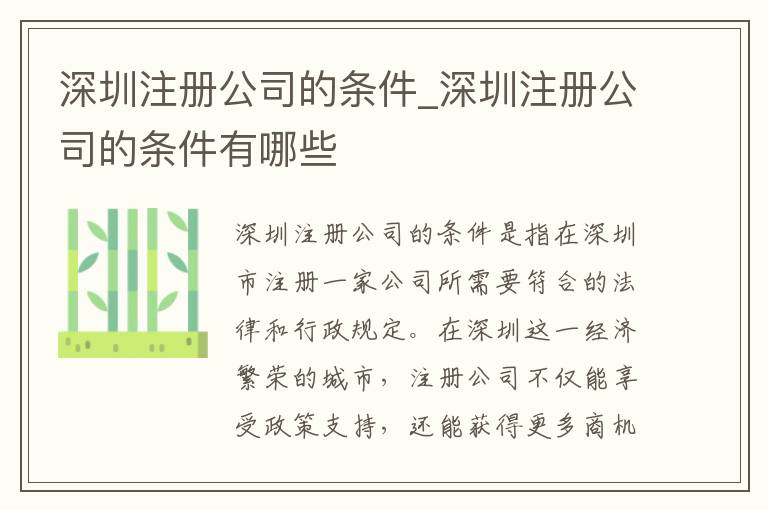 深圳注册公司的条件_深圳注册公司的条件有哪些