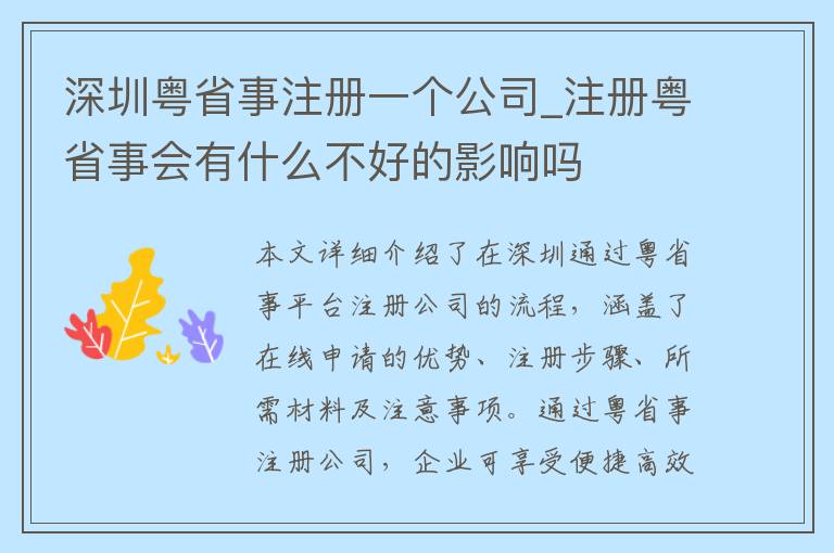 深圳粤省事注册一个公司_注册粤省事会有什么不好的影响吗