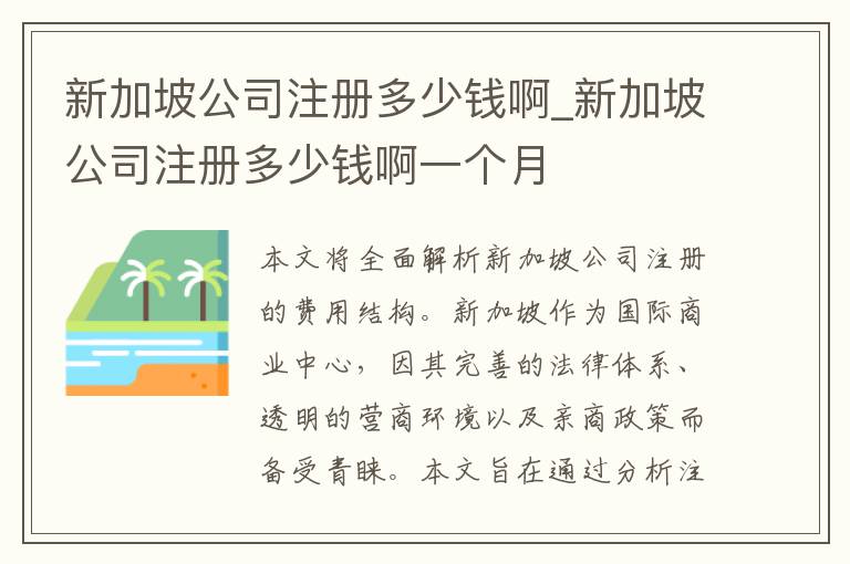 新加坡公司注册多少钱啊_新加坡公司注册多少钱啊一个月