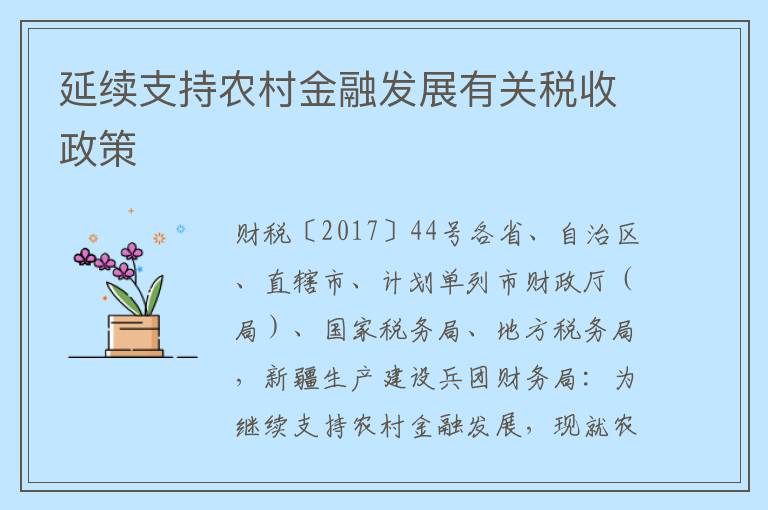 延续支持农村金融发展有关税收政策