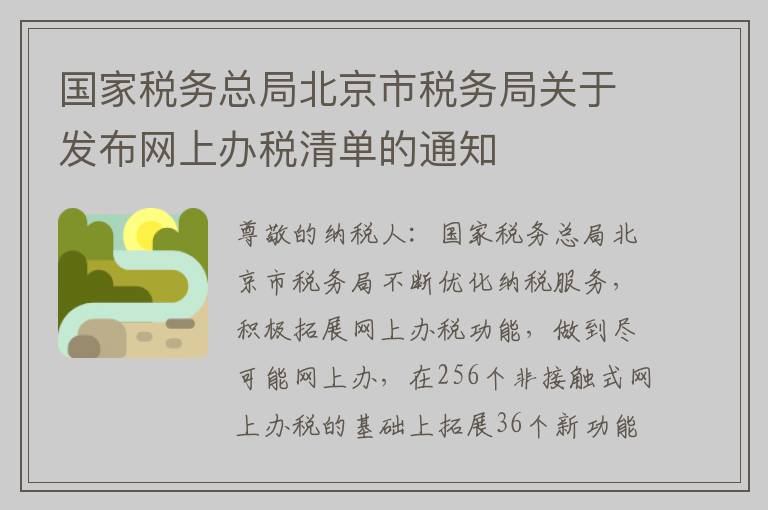 国家税务总局北京市税务局关于发布网上办税清单的通知