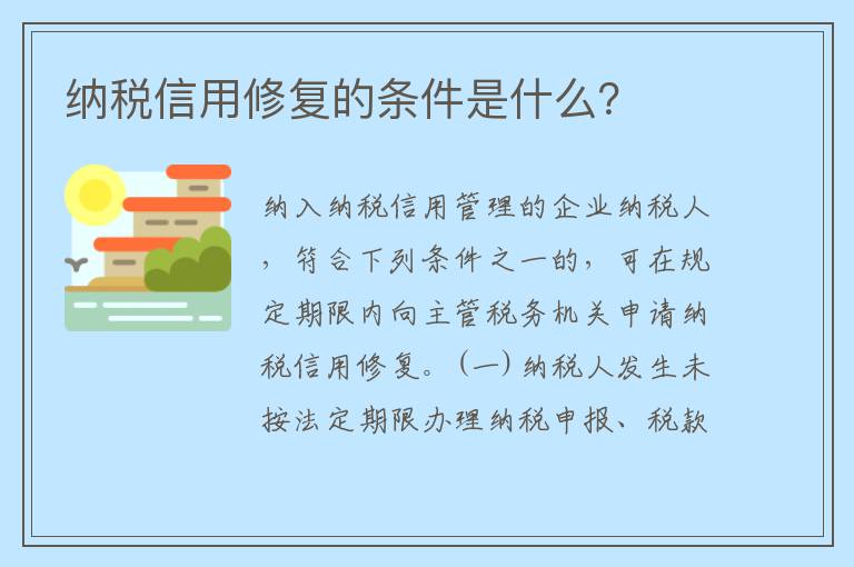 纳税信用修复的条件是什么？