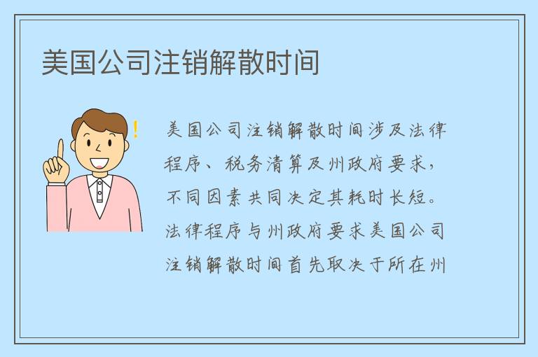 美国公司注销解散时间