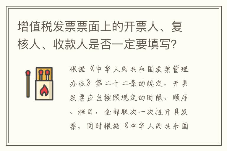 增值税发票票面上的开票人、复核人、收款人是否一定要填写？可以是同一个人吗？