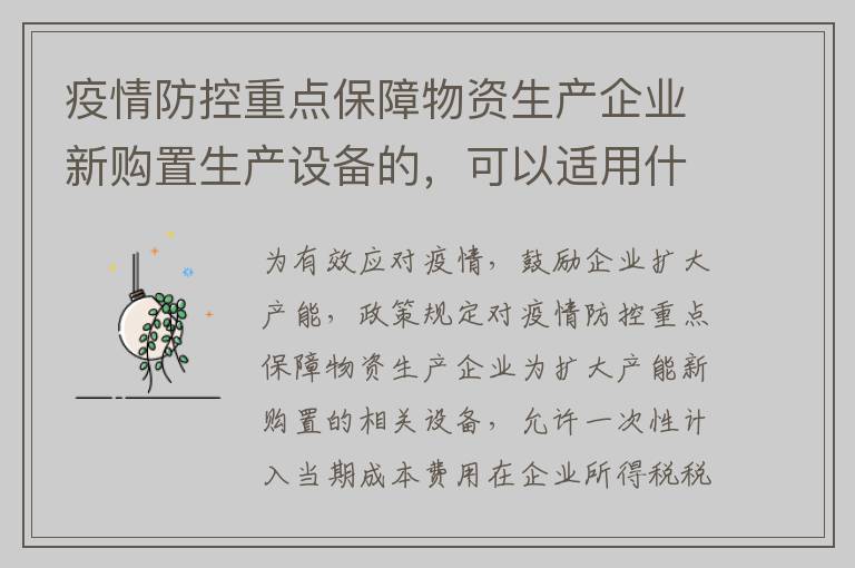 疫情防控重点保障物资生产企业新购置生产设备的，可以适用什么税收优惠政策吗?