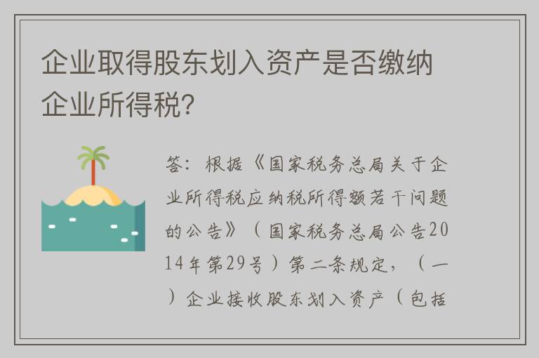 企业取得股东划入资产是否缴纳企业所得税？
