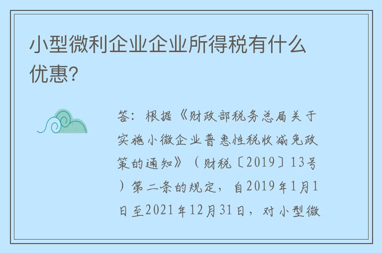 小型微利企业企业所得税有什么优惠？