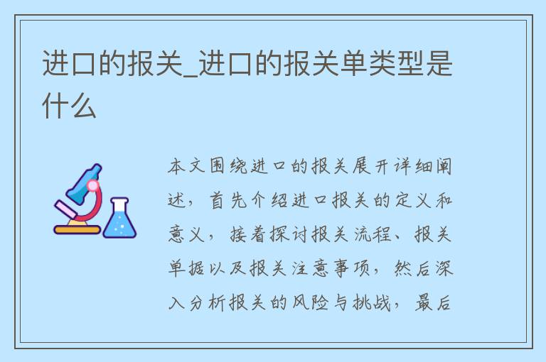 进口的报关_进口的报关单类型是什么