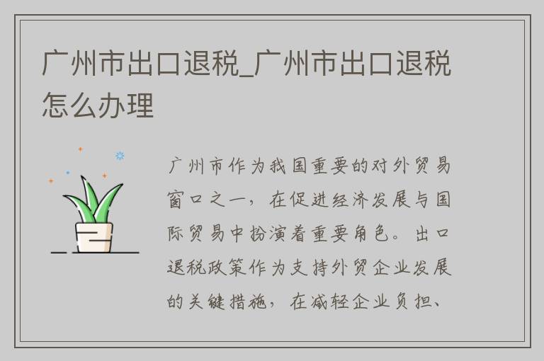 广州市出口退税_广州市出口退税怎么办理