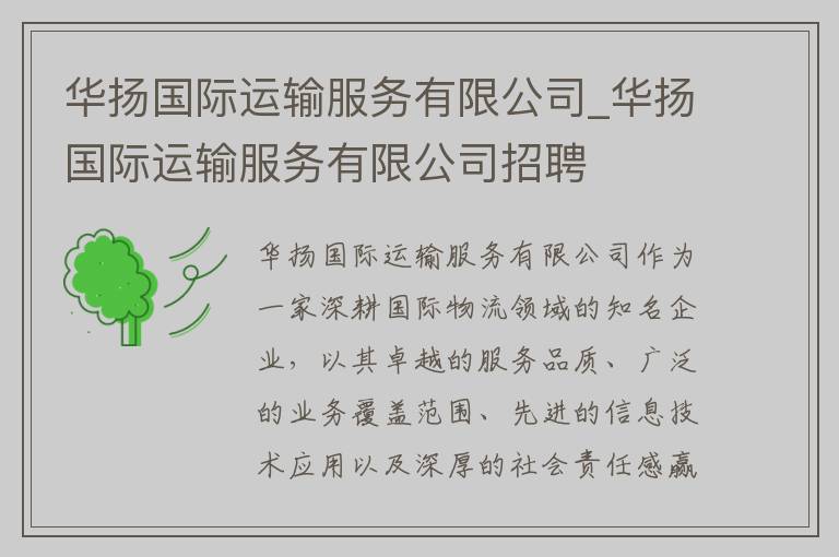 华扬国际运输服务有限公司_华扬国际运输服务有限公司招聘