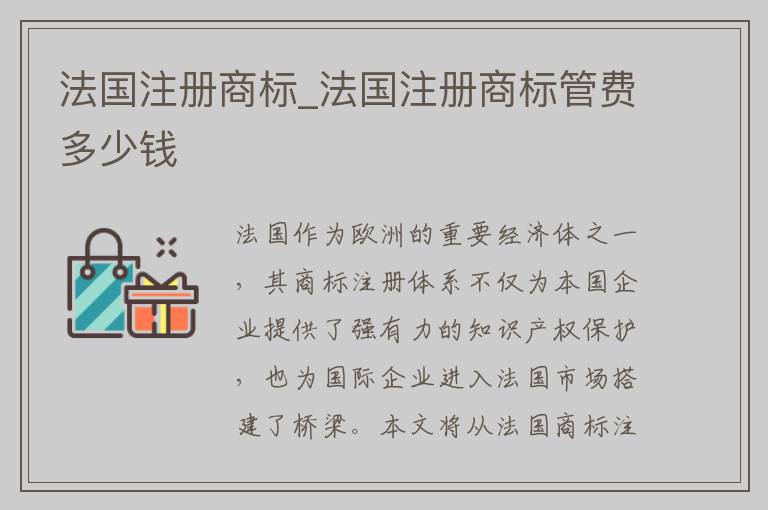 法国注册商标_法国注册商标管费多少钱