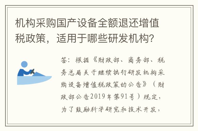 机构采购国产设备全额退还增值税政策，适用于哪些研发机构？