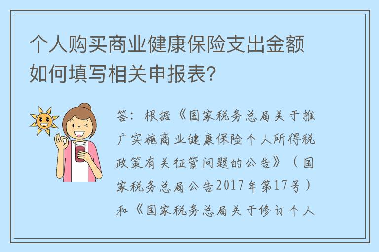 个人购买商业健康保险支出金额如何填写相关申报表？