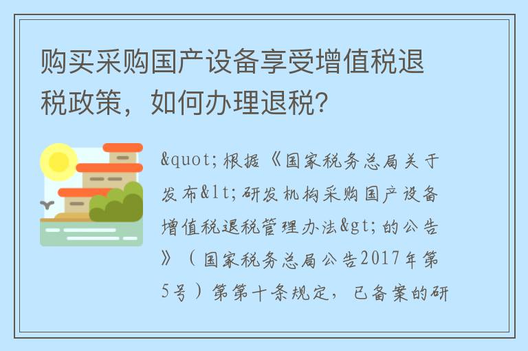 购买采购国产设备享受增值税退税政策，如何办理退税？
