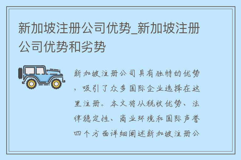 新加坡注册公司优势_新加坡注册公司优势和劣势