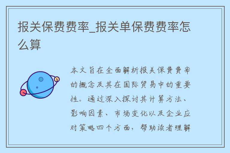 报关保费费率_报关单保费费率怎么算