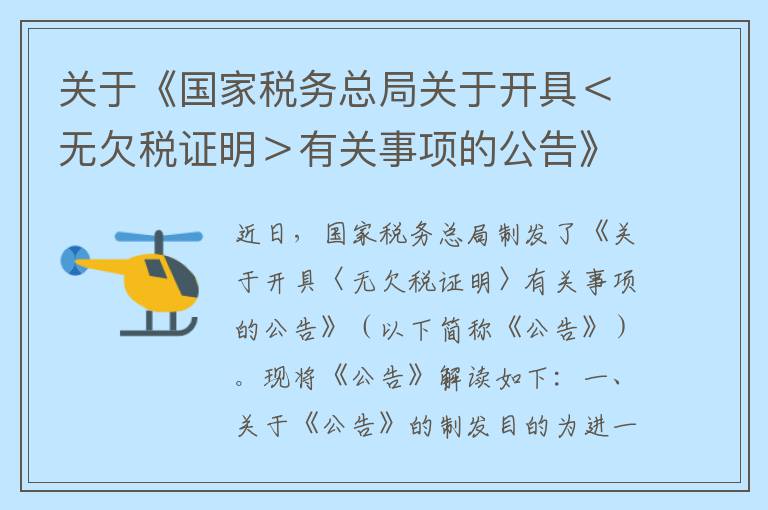 关于《国家税务总局关于开具＜无欠税证明＞有关事项的公告》的解读