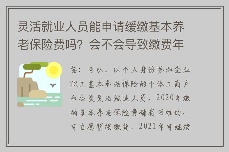 灵活就业人员能申请缓缴基本养老保险费吗？会不会导致缴费年限中断？