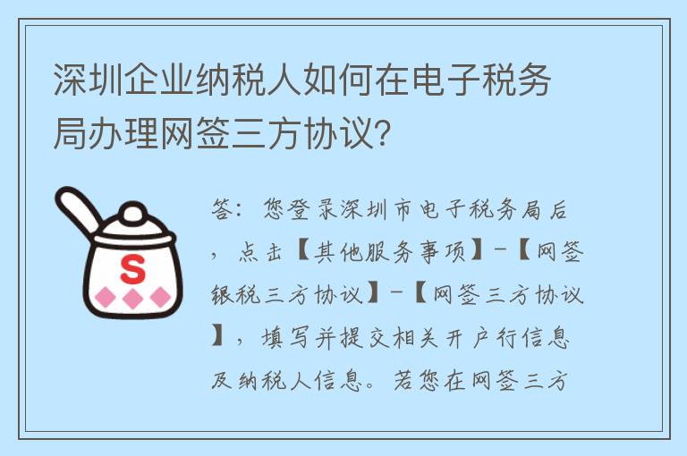 深圳企业纳税人如何在电子税务局办理网签三方协议？