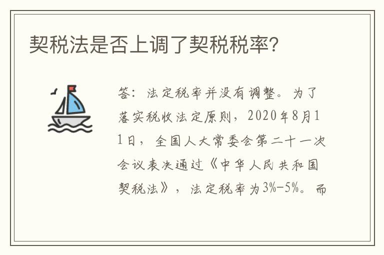 契税法是否上调了契税税率？