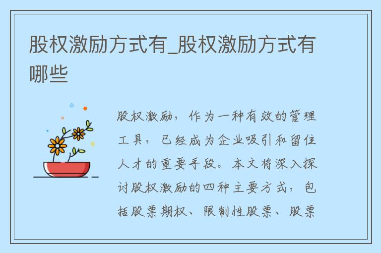 股权激励方式有_股权激励方式有哪些