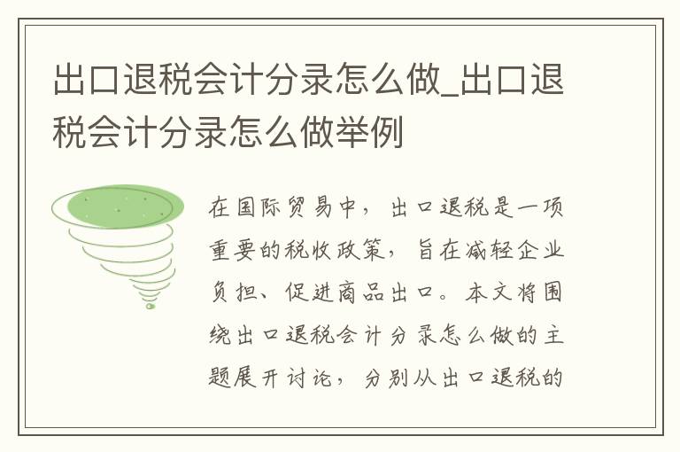 出口退税会计分录怎么做_出口退税会计分录怎么做举例