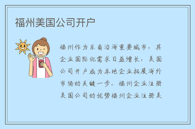 福州美国公司开户