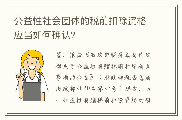 公益性社会团体的税前扣除资格应当如何确认？