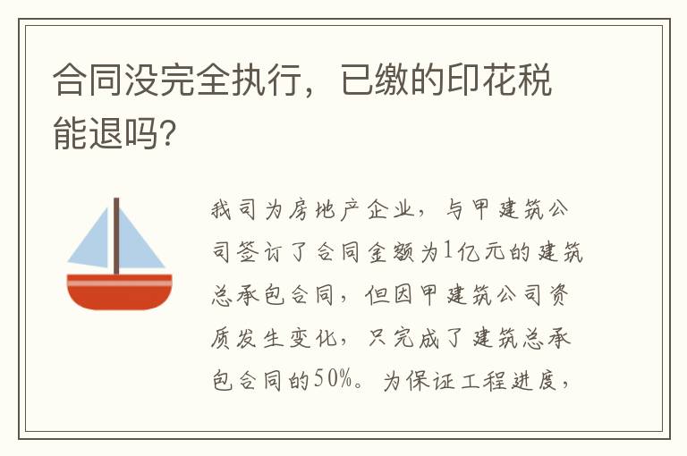 合同没完全执行，已缴的印花税能退吗？