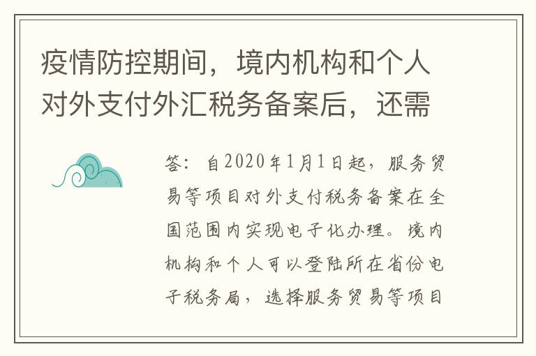 疫情防控期间，境内机构和个人对外支付外汇税务备案后，还需要到办税服务厅盖章吗？