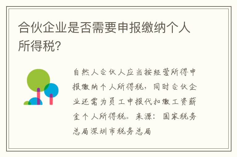 合伙企业是否需要申报缴纳个人所得税？