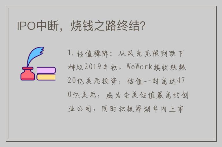 IPO中断，烧钱之路终结？