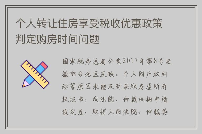 个人转让住房享受税收优惠政策判定购房时间问题