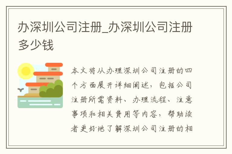 办深圳公司注册_办深圳公司注册多少钱