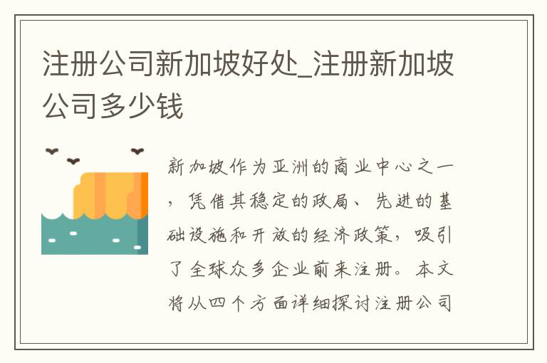 注册公司新加坡好处_注册新加坡公司多少钱