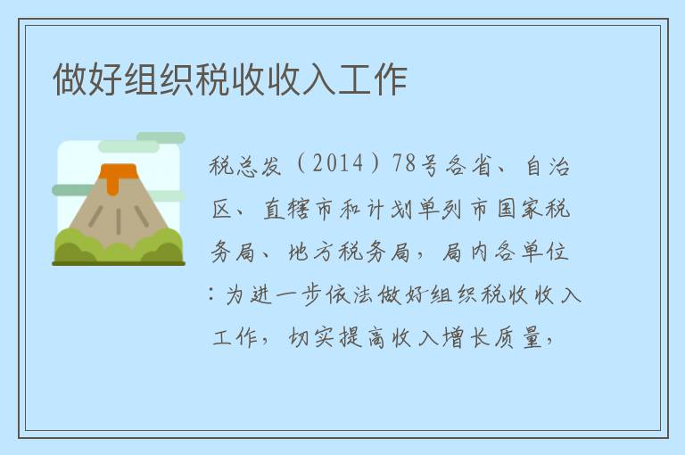 做好组织税收收入工作