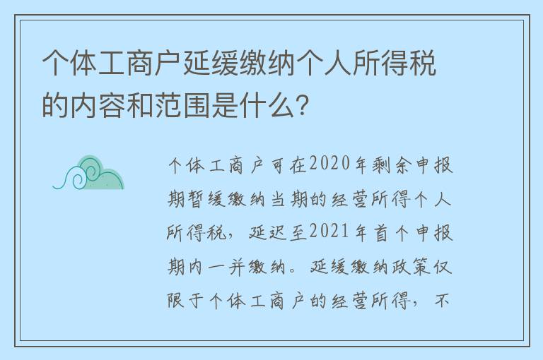 个体工商户延缓缴纳个人所得税的内容和范围是什么？