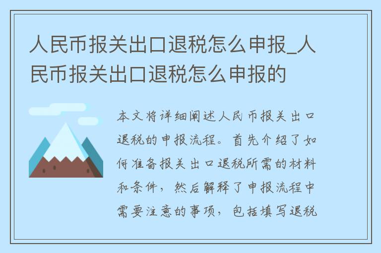 人民币报关出口退税怎么申报_人民币报关出口退税怎么申报的