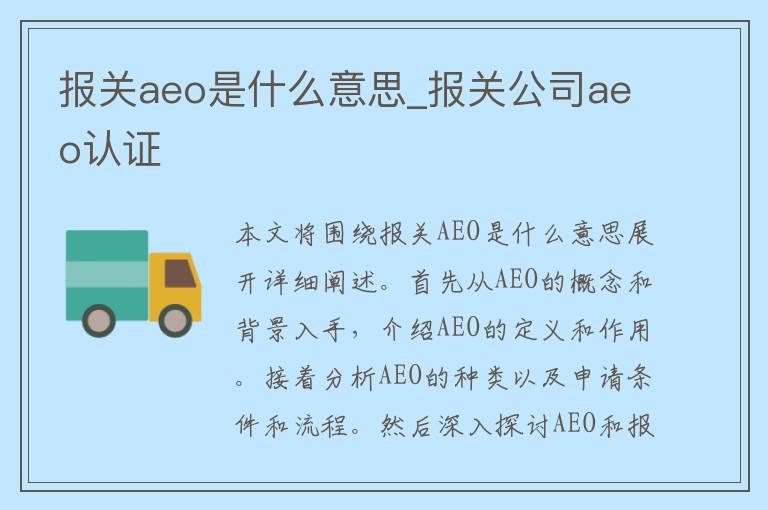 报关aeo是什么意思_报关公司aeo认证